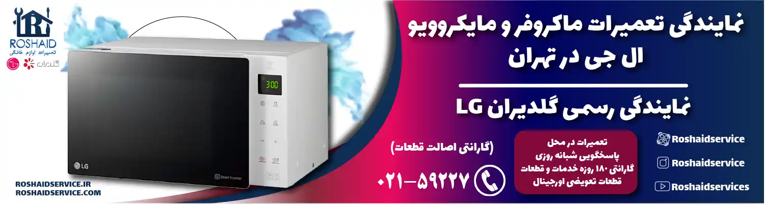 نمایندگی تعمیرات ماکروفر و مایکروویو ال جی در تهران